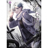 少年心理師(03):遺傳密令(上)-輕小說