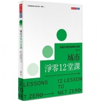 城市淨零12堂課：高雄永續發展轉型攻略