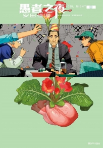 愚者之夜(08)