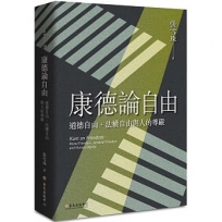 康德論自由:道德自由、法權自由與人的尊嚴