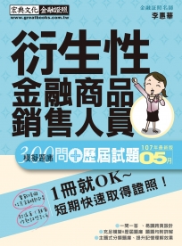 【超逼真】衍生性金融商品銷售人員 300問 模擬題庫暨歷屆試題詳解(2018年6月版)