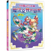 星座魔法美少女(5)魔法女俠的覺醒:雙子篇