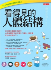 看得見的人體結構:你吃喝拉撒睡走跑跳時,96個身體器官如何運作?讓你一看就懂,從此好好愛自己。