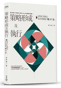 策略形成及執行：以BSC為核心，為企業創造「利」與「力」