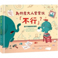 為什麼大人常常說「不行」？——親子溝通對話指南