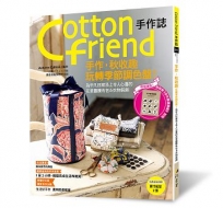 Cotton friend手作誌.54