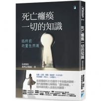 死亡癱瘓一切的知識:臨終前的靈性照護