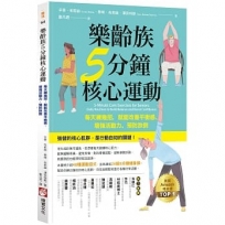 樂齡族5分鐘核心運動：每天練幾招，就能改善平衡感、增強活動力、預防跌倒