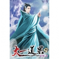 太一道果29(完)