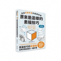 原來是這樣的素描技巧：快速掌握素描的繪圖訣竅