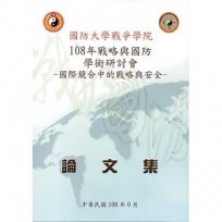 108年戰略與國防學術研討會論文集-國際競合中的戰略與安全