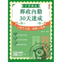 2026郵政內勤30天速成(中華郵政(郵局)專業職二內勤適用)(贈國營事業口面試課程講座)(十版)