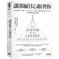 讓部屬甘心跟著你：寫出蘋果、微軟、YouTube、Netflix都在用的願景劇本，帶
