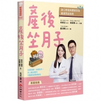 產後坐月子，身心修復與體態恢復最速回血指南：從頭到腳，由裡到外，史上最完整的中醫產後調理聖經