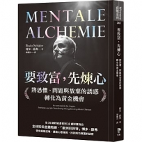 要致富,先煉心:將恐懼、問題與放棄的誘惑轉化為黃金機會