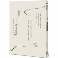 他們的幸福生活──何玉茹中短篇小說選