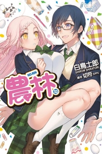 農林(13)完(輕小說)