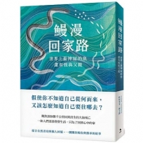 鰻漫回家路:世界上最神祕的魚,還有我與父親