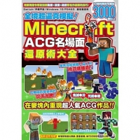 全境超逼真模擬！Minecraft ACG名場面還原術大全