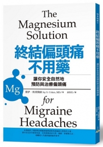 終結偏頭痛不用藥：讓你安全自然地預防與治療偏頭痛物質鎂
