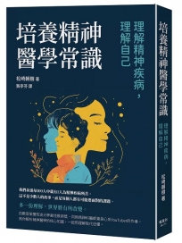 培養精神醫學常識：理解精神疾病，理解自己