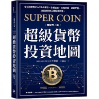 超級貨幣投資地圖：從比特幣到1%必漲山寨幣，幣種選定、市場時機、資產配置，加密貨幣的三重投資戰略。