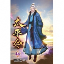 太平令46