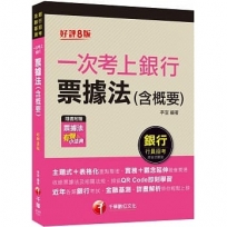 2023一次考上銀行 票據法(含概要):實務+觀念延伸融會貫通?八版?(銀行招考)[贈送票據法有聲小法典]