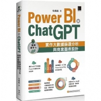 Power BI X ChatGPT:實作大數據篩選分析與商業圖表設計