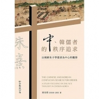 中、韓儒者的秩序追求：以朝鮮朱子學儒者為中心的觀察