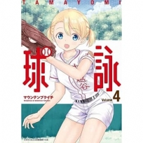 球詠(04)