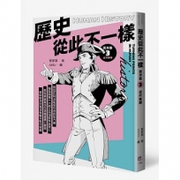 歷史從此不一樣 西洋篇(03)近代後期