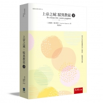 上帝之城(下)駁異教徒 