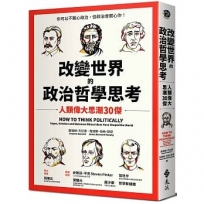 改變世界的政治哲學思考: 人類偉大思潮30傑