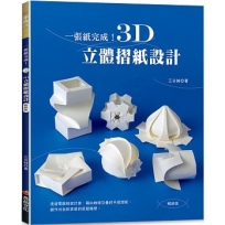 一張紙完成！3D立體摺紙設計(暢銷版)