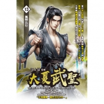 大夏武聖13