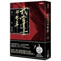 我當道士那些年(壹)簽名典藏版