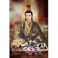我為長生仙43