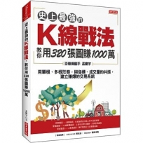 史上最強的K線戰法,教你用320張圖賺1000萬:用單根、多根形態,與指標、成交量的共振,建立賺爆的交易系統