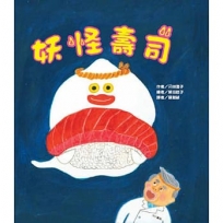 妖怪壽司