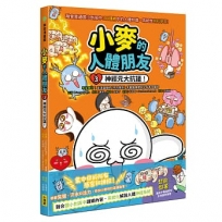 小麥的人體朋友3:神經元大抗議!