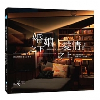 婚姻之下愛情之上婚內失戀舞台劇劇本小說Ｘ創作集