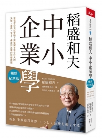 稻盛和夫  中小企業學:這樣做公司就會強！完整解答從小壯大的決策、擴張、育才、傳承到永續的經營課題（暢銷紀念版）