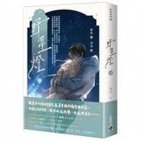 野星燈(下)