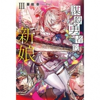 謀殺勇者的新娘 III-弒神的少女-