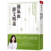 通氣血,排文明毒:徹底清除體內氣滯、濕困、瘀阻與火旺,從小毛病到三高、心血管與免疫重症的中醫解方