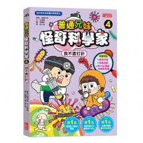 普通兄妹怪奇科學家(04)我不要打針