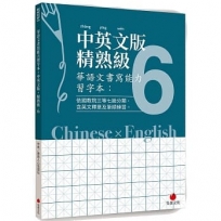 華語文書寫能力習字本：中英文版精熟級6(依國教院三等七級分類，含英文釋意及筆順練習)