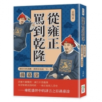 從雍正罵到乾隆！御史中的異數，敢對皇帝說「不」的孫嘉淦