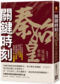 關鍵時刻,秦始皇是這麼幹的